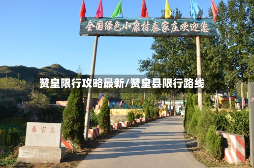 赞皇限行攻略最新/赞皇县限行路线-第2张图片