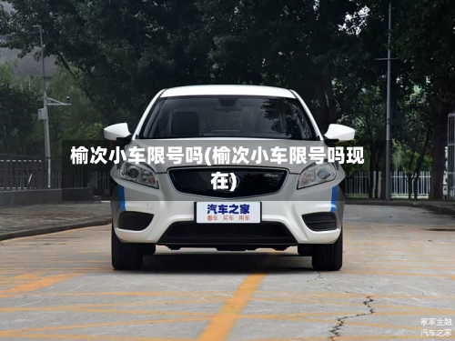 榆次小车限号吗(榆次小车限号吗现在)-第2张图片