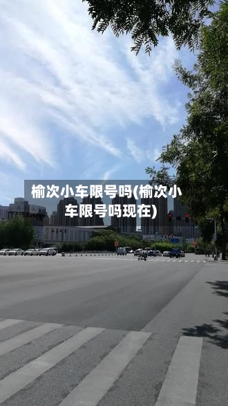 榆次小车限号吗(榆次小车限号吗现在)-第3张图片