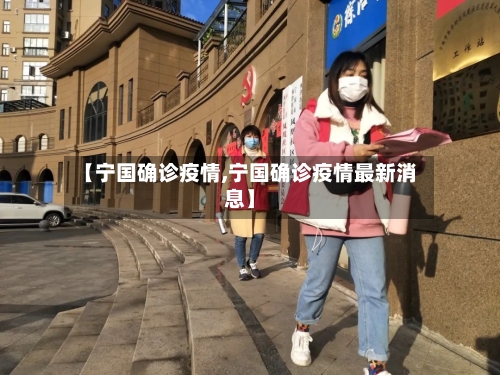 【宁国确诊疫情,宁国确诊疫情最新消息】-第2张图片