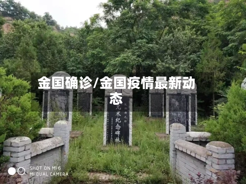 金国确诊/金国疫情最新动态-第2张图片