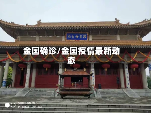 金国确诊/金国疫情最新动态