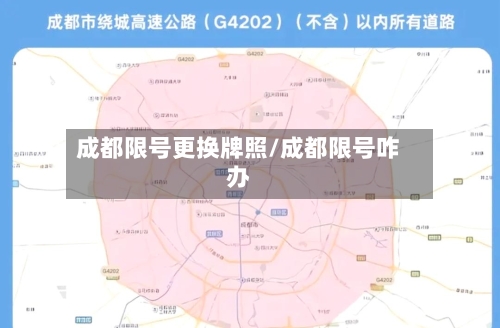 成都限号更换牌照/成都限号咋办