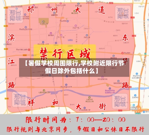 【暑假学校周围限行,学校附近限行节假日除外包括什么】