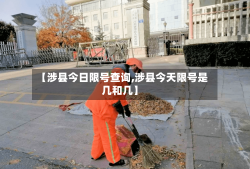 【涉县今日限号查询,涉县今天限号是几和几】