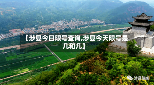 【涉县今日限号查询,涉县今天限号是几和几】-第3张图片