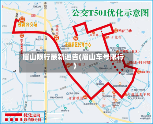 眉山限行最新通告(眉山车号限行)