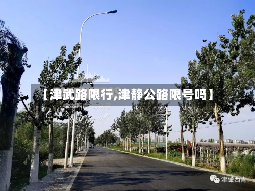 【津武路限行,津静公路限号吗】