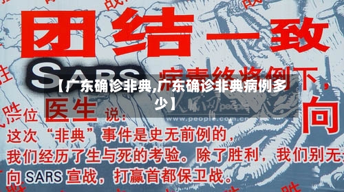【广东确诊非典,广东确诊非典病例多少】