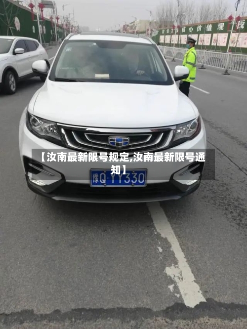 【汝南最新限号规定,汝南最新限号通知】