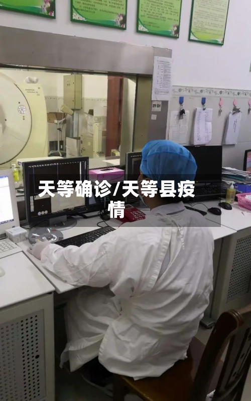 天等确诊/天等县疫情