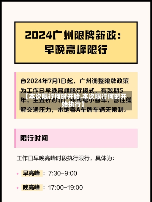 【本次限行何时开始,本次限行何时开始执行】
