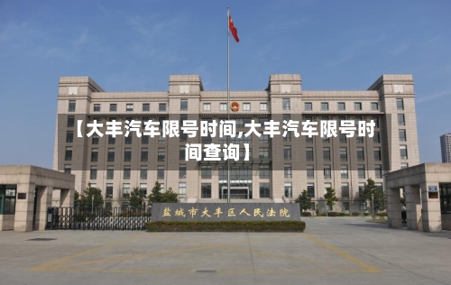 【大丰汽车限号时间,大丰汽车限号时间查询】