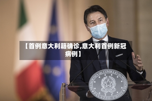 【首例意大利籍确诊,意大利首例新冠病例】-第3张图片