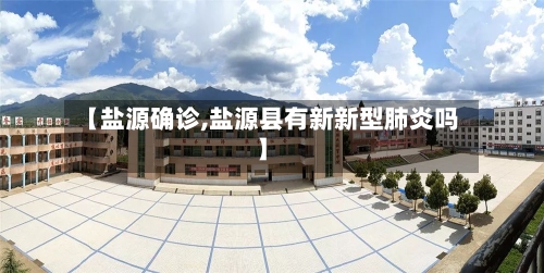 【盐源确诊,盐源县有新新型肺炎吗】-第2张图片