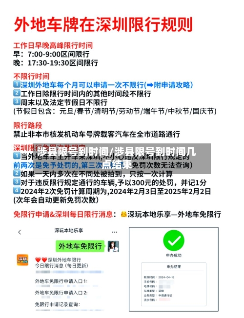 涉县限号到时间/涉县限号到时间几点结束