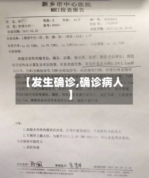 【发生确诊,确诊病人】