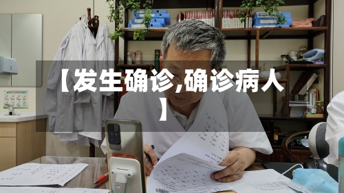 【发生确诊,确诊病人】-第2张图片