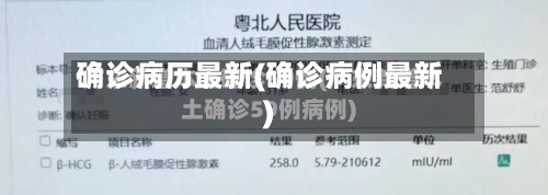 确诊病历最新(确诊病例最新)-第2张图片