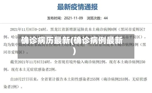确诊病历最新(确诊病例最新)