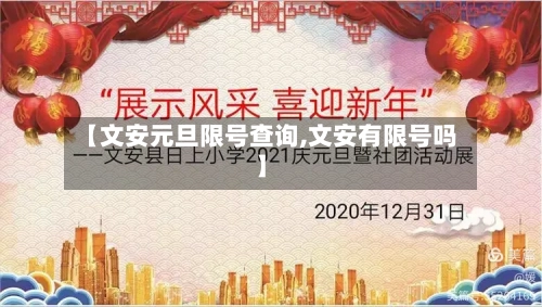 【文安元旦限号查询,文安有限号吗】