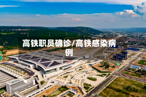 高铁职员确诊/高铁感染病例