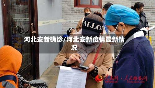 河北安新确诊/河北安新疫情最新情况