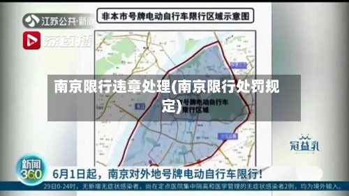 南京限行违章处理(南京限行处罚规定)