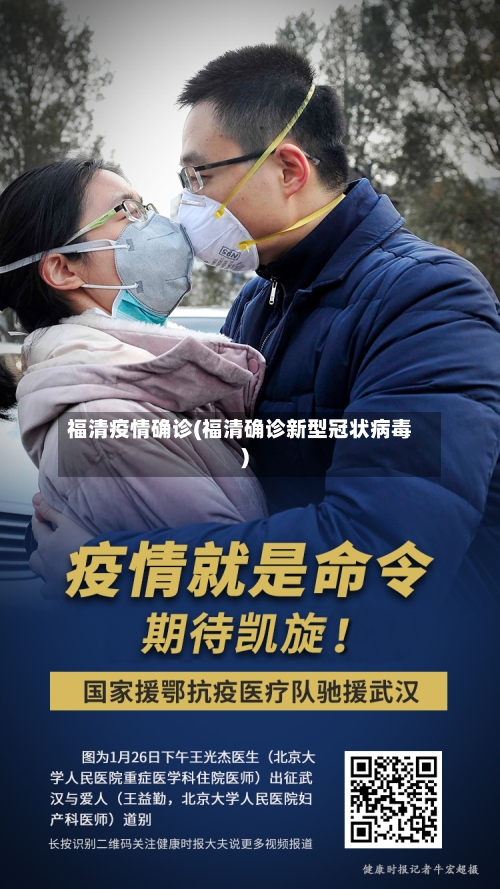 福清疫情确诊(福清确诊新型冠状病毒)