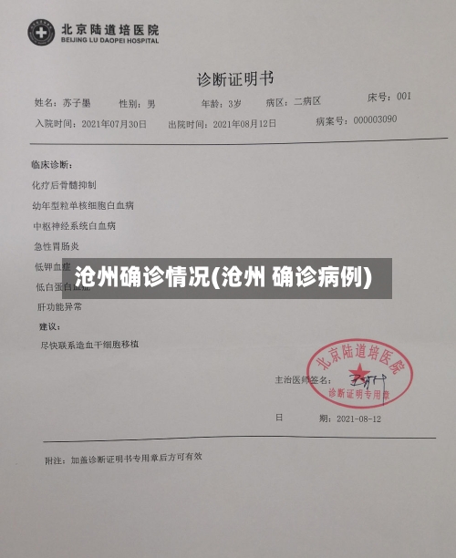 沧州确诊情况(沧州 确诊病例)-第2张图片