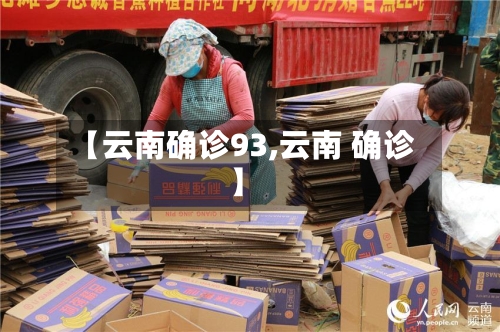 【云南确诊93,云南 确诊】-第2张图片