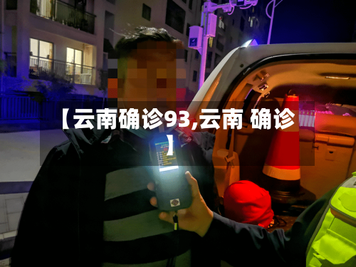 【云南确诊93,云南 确诊】