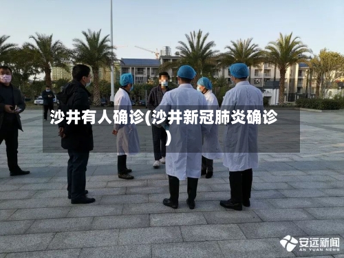 沙井有人确诊(沙井新冠肺炎确诊)-第2张图片
