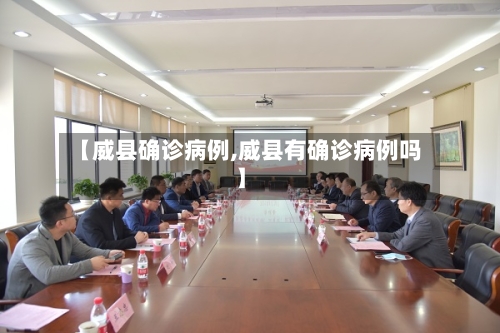【威县确诊病例,威县有确诊病例吗】