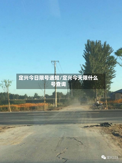 定兴今日限号通知/定兴今天限什么号查询