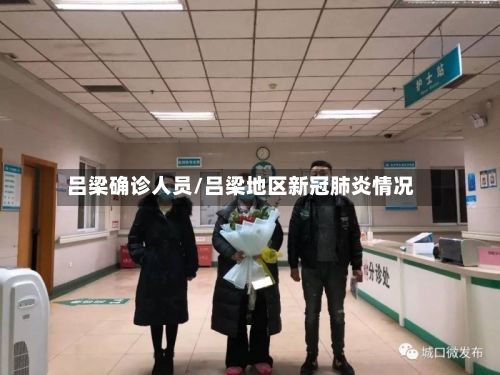 吕梁确诊人员/吕梁地区新冠肺炎情况
