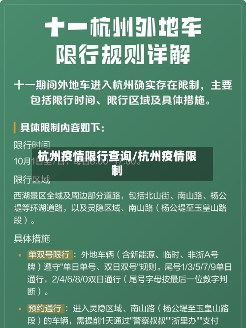 杭州疫情限行查询/杭州疫情限制