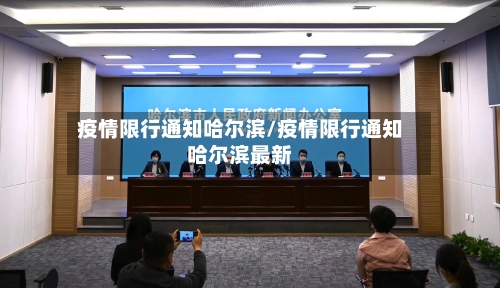疫情限行通知哈尔滨/疫情限行通知哈尔滨最新