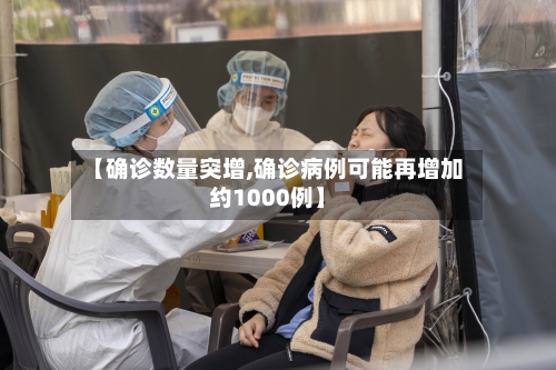 【确诊数量突增,确诊病例可能再增加约1000例】-第2张图片