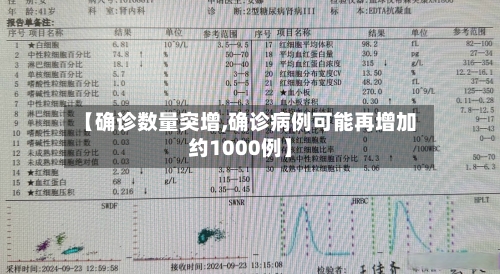 【确诊数量突增,确诊病例可能再增加约1000例】-第3张图片