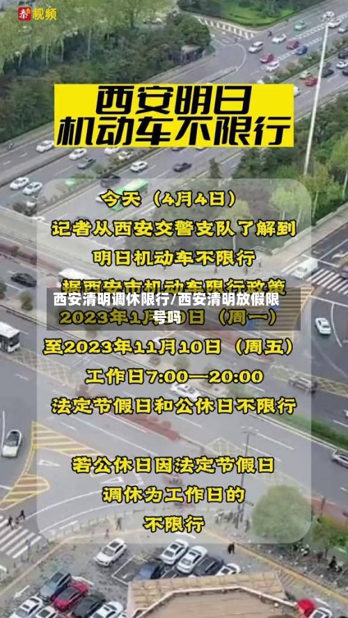 西安清明调休限行/西安清明放假限号吗