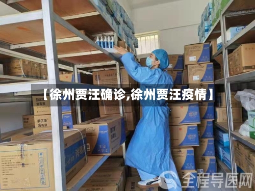 【徐州贾汪确诊,徐州贾汪疫情】