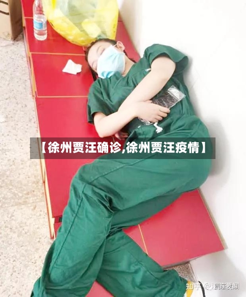 【徐州贾汪确诊,徐州贾汪疫情】-第2张图片