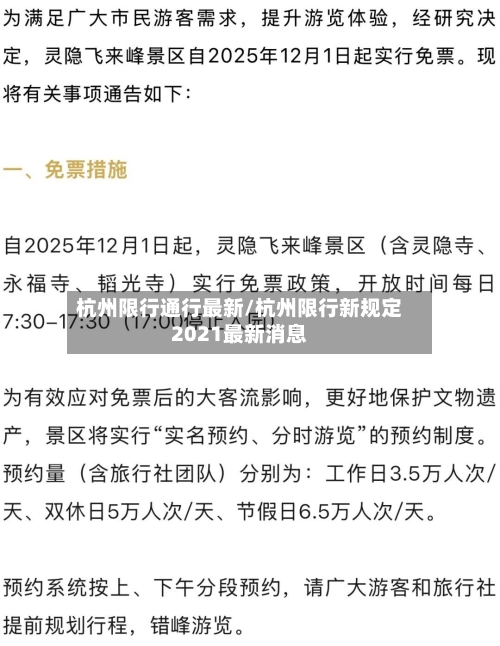 杭州限行通行最新/杭州限行新规定2021最新消息