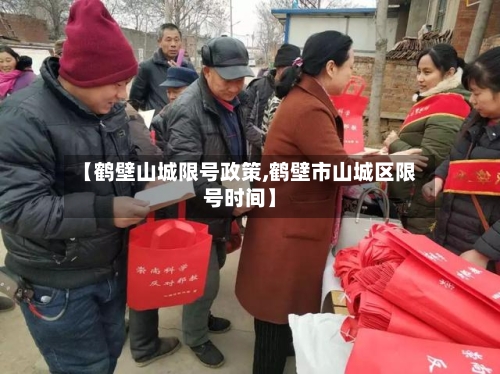 【鹤壁山城限号政策,鹤壁市山城区限号时间】-第2张图片