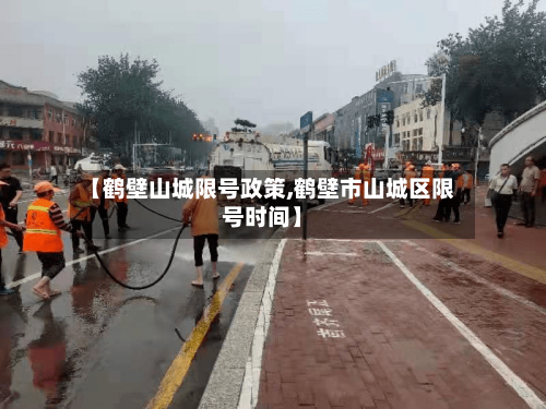【鹤壁山城限号政策,鹤壁市山城区限号时间】-第3张图片