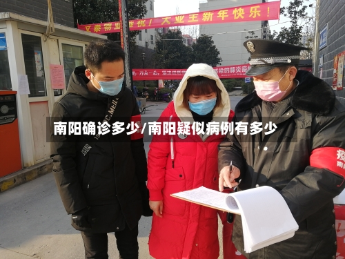 南阳确诊多少/南阳疑似病例有多少