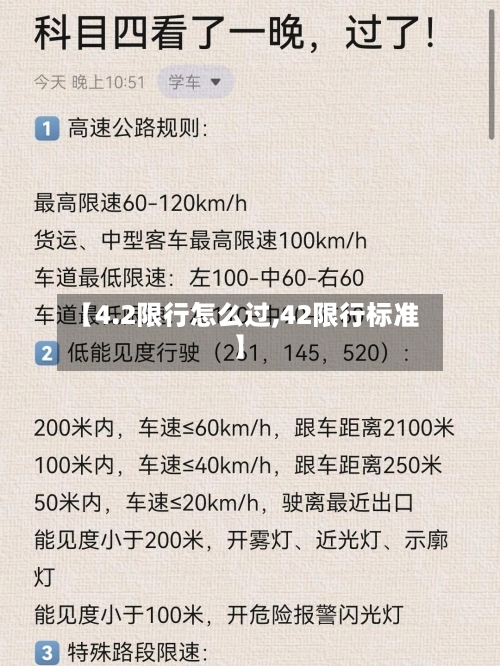 【4.2限行怎么过,42限行标准】-第3张图片
