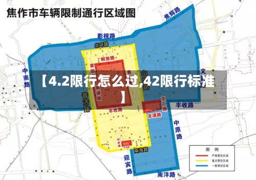 【4.2限行怎么过,42限行标准】-第2张图片