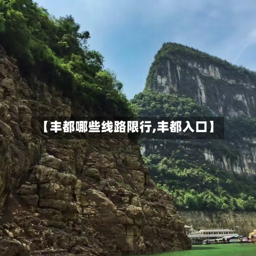 【丰都哪些线路限行,丰都入口】